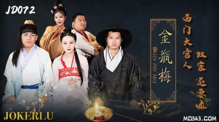 JD072 金瓶梅 西門大官人奴家還要