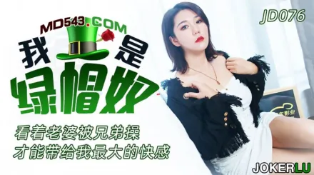 JD076 我是綠帽奴