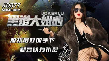 JD077 黑道大姐心 對我最好的手下就要以身補償