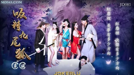 JD081 吸精九尾狐