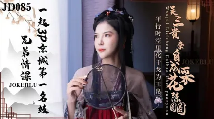 JD085 兄弟情深 一起3P京城第一名妓