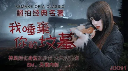 JD091 我唾棄你的墳墓