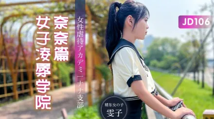 JD106 女子凌辱學院奈奈篇