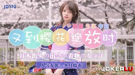 JD110 又到櫻花綻放時