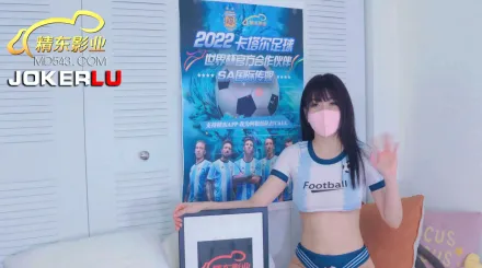 精東的阿根廷寶貝