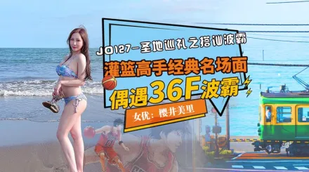 JD127 聖地巡禮之搭訕波霸