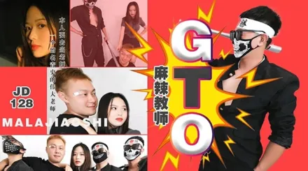 JD128 麻辣教師GTO
