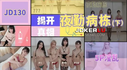 JD130 夜勤病棟(下)