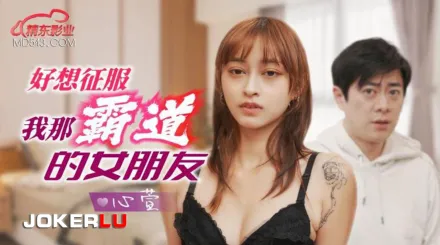 JD136 好想征服我那霸道女朋友