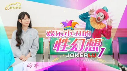JD137 歡樂小丑的性幻想01