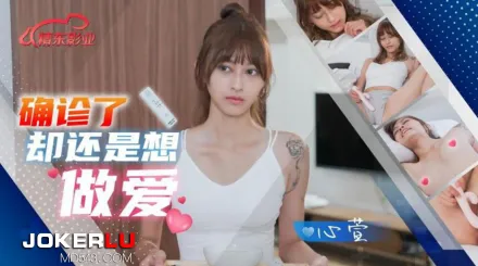 JD138 確診了還是想做愛