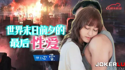 JD139 世界末日的最後性愛