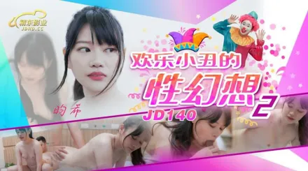 JD140 歡樂小丑的性幻想2 昀希