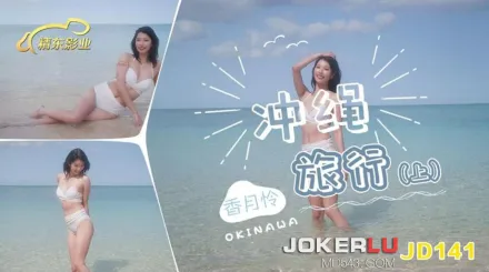 JD141 沖繩旅行 上集