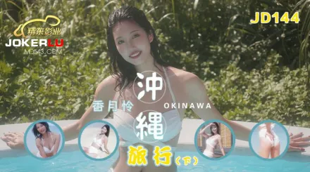 JD144 沖繩旅行 下集