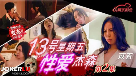 JD150 十三號星期五性愛傑森02