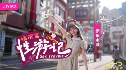 JD153 性遊記 EP02 橫濱篇 伊東水瀨