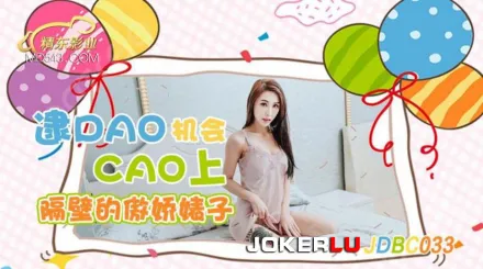 JDBC033 逮到機會操上隔壁的傲嬌婊子