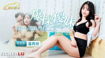 JDBC042 爆操第一次出外打工的單純傻妹