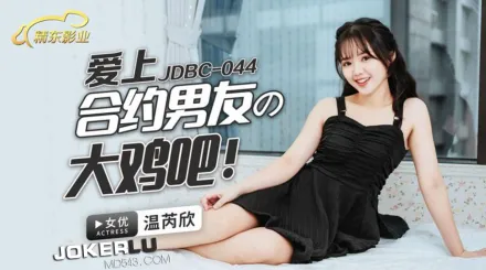 JDBC044 愛上合約男友的大雞巴