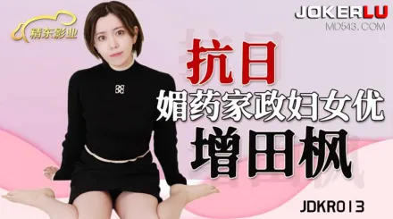 JDKR013 抗日奇俠 NO13 媚藥家政婦女優