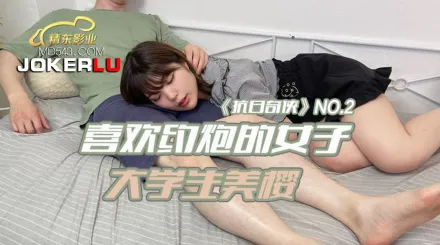 JDKR002 抗日奇俠 NO2 喜歡約炮的女子大學生美櫻