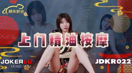 JDKR022 抗日奇俠 NO22 上門精油按摩