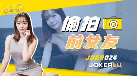 JDKR024 抗日奇俠 NO24 偷X前女友