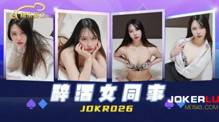 JDKR026 抗日奇俠 NO26 醉酒女同事