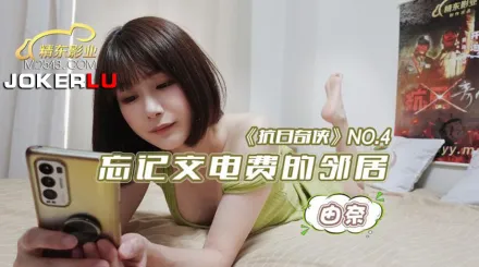 JDKR004 抗日奇俠 NO4 忘記交電費的鄰居