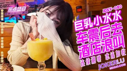 JDSY-080 巨乳小水水 野外車震 酒店浪叫