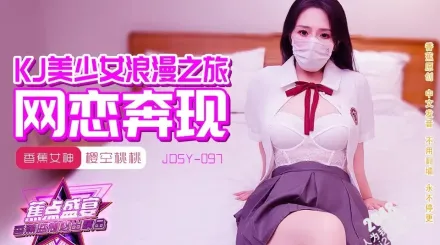 JDSY-097 JK美少女浪漫之旅