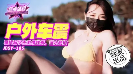 JDSY-185 騷貨留學生激情車震