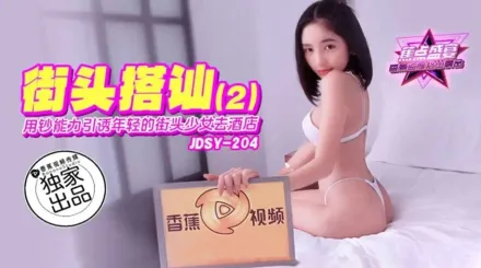 JDSY-204 用鈔能力引誘年輕的街頭少女去酒店