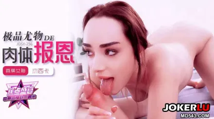 JDSY-256 極品尤我的的肉體報恩