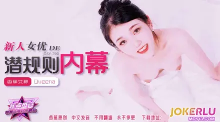 JDSY-290 新人女優的潛規則內幕