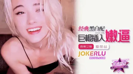 JDSY-296 經典黑白配巨根插入嫩逼