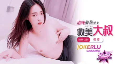 JDSY-305 清純蘿莉愛上救美大叔