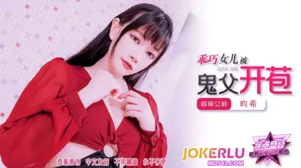 JDSY-306 乖巧女兒被鬼父開苞