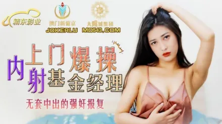 JDSY006 上門爆操內射基金經理 無套中出的強X報復