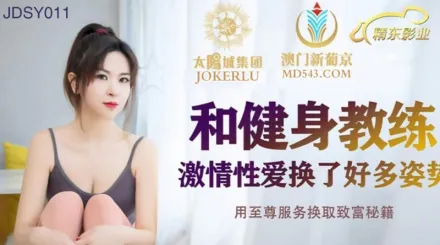 JDSY011 和健身教練激情性愛換了好多姿勢