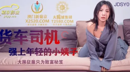 JDSY012 貨車司機強上年輕的小姨子