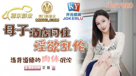 JDSY020 艾麗 母子酒店同住淫慾亂倫