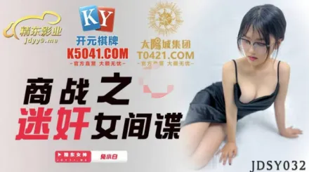 JDSY032 商戰之迷X女間諜