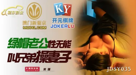 JDSY035 綠帽老公性無能 叫兄弟操妻子