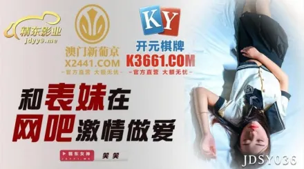 JDSY036 和表妹在網吧激情做愛