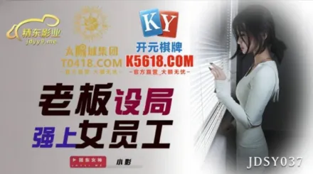 JDSY037 老板設局強上女員工