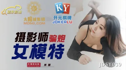 JDSY039 攝影師騙炮女模特