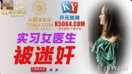 JDSY044 實習女醫生被迷X