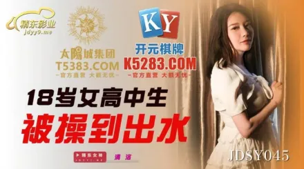 JDSY045 18歲女高中生被操到出水